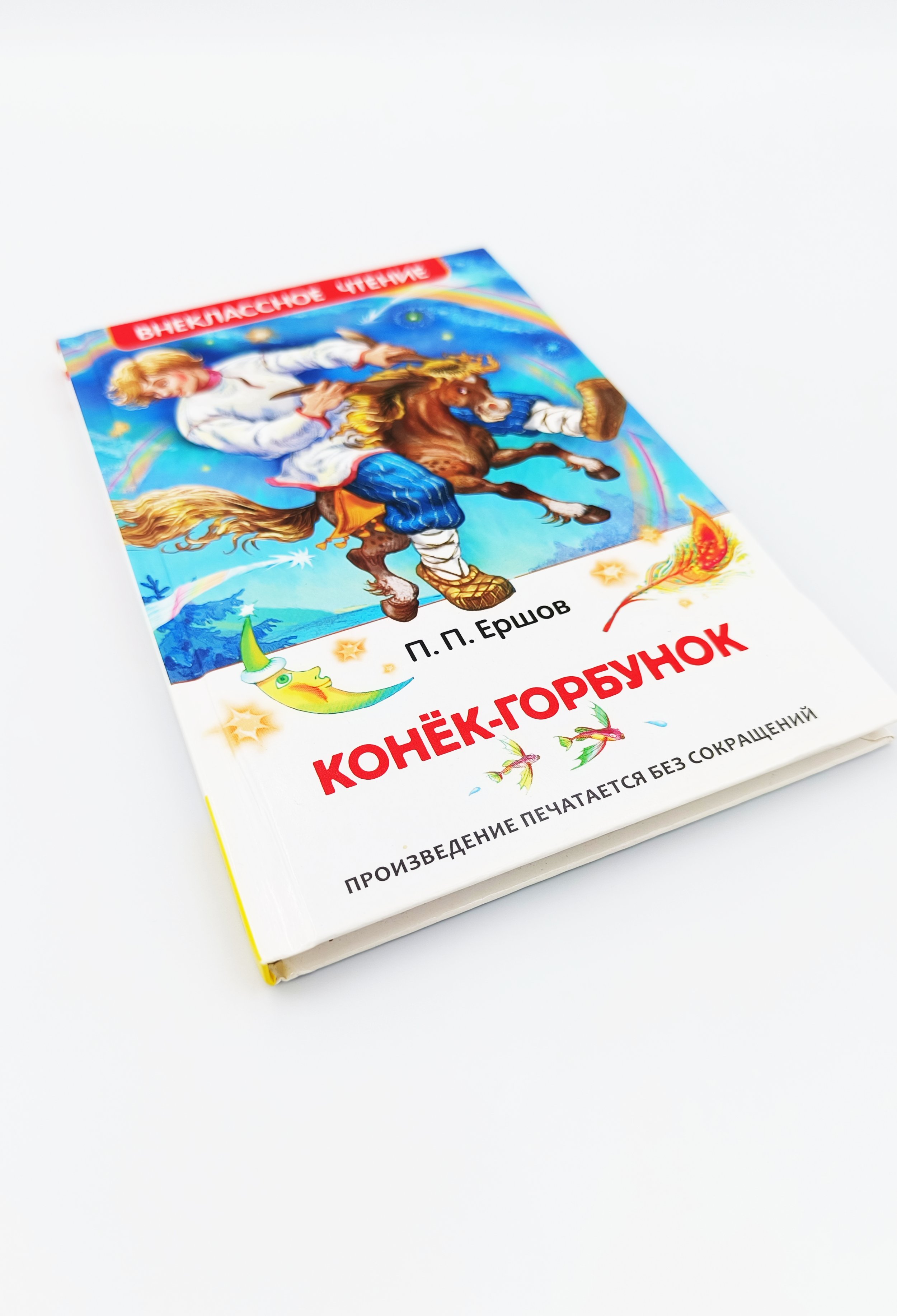 Обложка  Конёк-горбунок (Ершов П. П.), РОСМЭН, 2023
