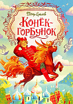 Обложка  Конёк-горбунок (Ершов П. П.), РОСМЭН, 2020