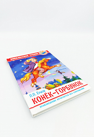 Обложка  Конёк-горбунок (Ершов П. П.), Проф-Пресс, 2023
