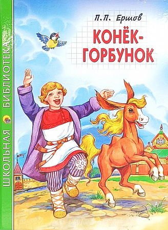 Обложка  Конёк-горбунок (Ершов П. П.), Проф-Пресс, 2023
